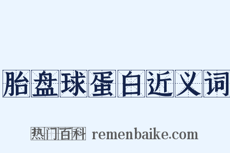 胎盘球蛋白近义词是什么意思的图片